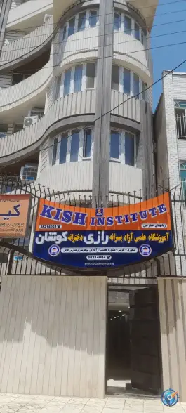 عکس آموزشگاه زبان کیش بلوار مصطفی امامی کرمانشاه 2
