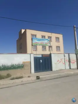 دبستان فاطمه مشحون در محله چمران ماهدشت کرج