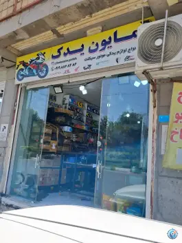 عکس های لوازم یدکی موتورسیکلت همایون یدک در میدان شاهدی قم