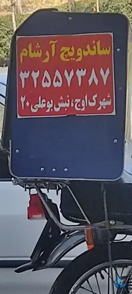 عکس های فست فود آرشام در شهرک اوج کرج