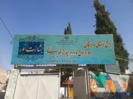 دبستان پسرانه غیر دولتی بشارت نور در محله نورباران اصفهان