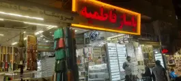 پاساژ فاطمیه در محله ارم قم