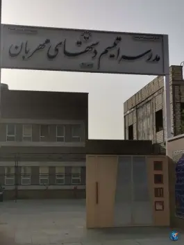 مدرسه اوتیسم علویه همایونی اصفهان