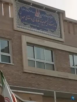 عکس مدرسه اوتیسم علویه همایونی اصفهان 2