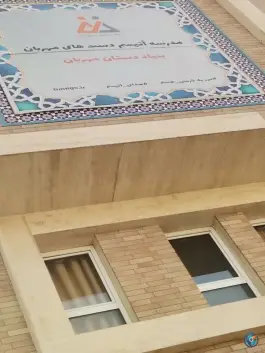 عکس مدرسه اوتیسم علویه همایونی اصفهان 3