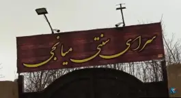 عکس سرای سنتی میانجی ایرانمهر کرج 4
