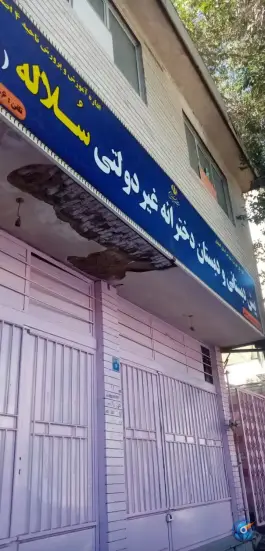عکس پیش دبستانی و دبستان دخترانه غیردولتی سلاله در محله پروین اصفهان 2