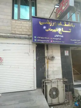 سالن ورزشی تاج ویژه بانوان در محله چهارصد دستگاه کرج