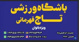 عکس سالن ورزشی تاج ویژه بانوان در محله چهارصد دستگاه کرج 2