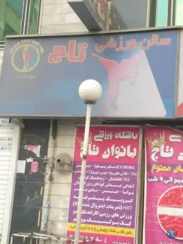 عکس سالن ورزشی تاج ویژه بانوان در محله چهارصد دستگاه کرج 3