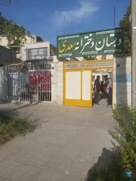 دبستان دخترانه سعدی در محله گل محمدی اصفهان