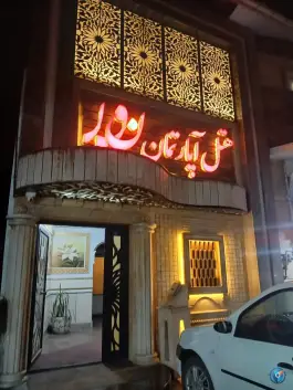 عکس های هتل آپارتمان نور، لوندویل آستارا