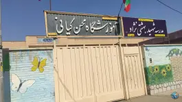 دبستان محسن کیانی در محله ملاصدرا اصفهان