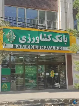 بانک کشاورزی شعبه بلوار امین قم