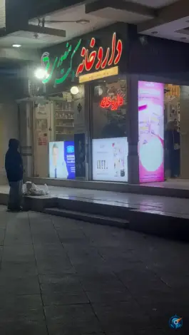 داروخانه دکتر منصوری در محله کوجان اصفهان