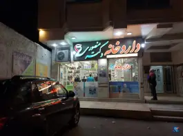 عکس داروخانه دکتر منصوری در محله کوجان اصفهان 2