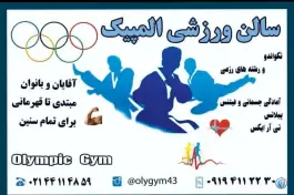 سالن ورزشی المپیک در محله ورزشگاه آزادی تهران