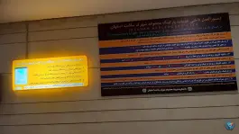 عکس پارکینگ شهرک سلامت محله لفتون اصفهان 1