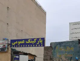 پارکینگ عمومی سعدی، محله بهارستان شیراز