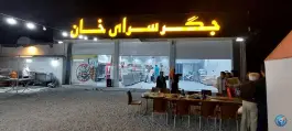 جگرسرای خان محله شهرک آرین شیراز