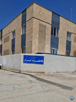 عکس های موسسه آموزش عالی فاطمیه (س) در محله فضل آباد شیراز
