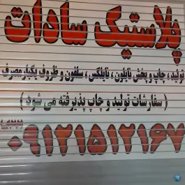 تولید پلاستیک و ظروف یکبار مصرف سادات در کوه سفید قم