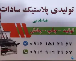 عکس تولید پلاستیک و ظروف یکبار مصرف سادات در کوه سفید قم 4