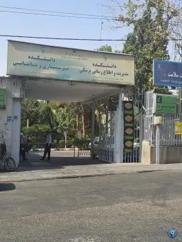 عکس های دانشکده مدیریت، پرستاری و مامایی دانشگاه علوم پزشکی ایران در کاووسیه تهران