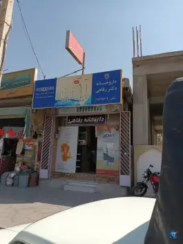 داروخانه دکتر رفاهی در محله عمان سامانی اصفهان
