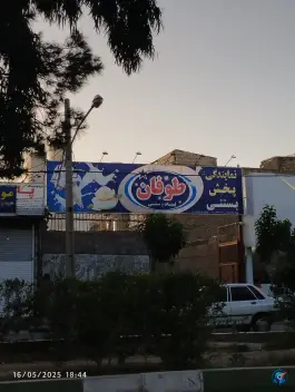 نمایندگی پخش بستنی طوفان در علی آباد سعدگان قم