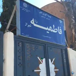 عکس موسسه آموزش عالی فاطمیه (س) در محله فضل آباد شیراز 2