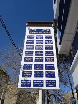 عکس بیمارستان مریم در محله درختی کرج 2