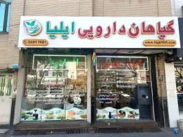 گیاهان دارویی ایلیا در محله نیروگاه قم
