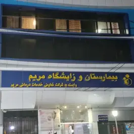 عکس بیمارستان مریم در محله درختی کرج 5