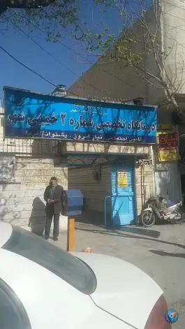 عکس های درمانگاه تامین اجتماعی خمینی شهر، محله توحید