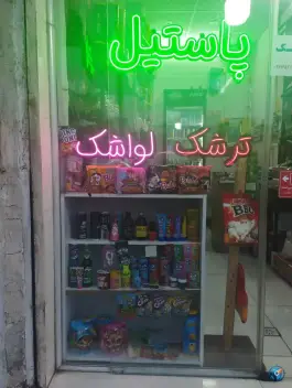 پاستیل و ترشک شاتوت در محله نیروگاه قم