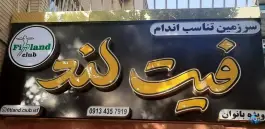 عکس باشگاه ورزشی بانوان فیت لند در محله پردیس اصفهان 2