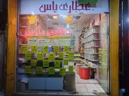 عطاری یاس در محله نیروگاه قم