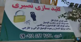 کلیدسازی نصیری در محله زنبیل آباد قم