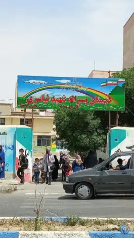 عکس دبستان پسرانه نیاسری در ماهدشت کرج 2