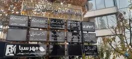 عکس ساختمان پزشکان سبا در مهدی آباد شیراز 2