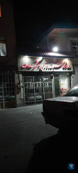 درمانگاه سعادت در محمدشهر کرج
