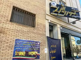 باشگاه ورزشی نام آوران کوروش بهارستان اصفهان