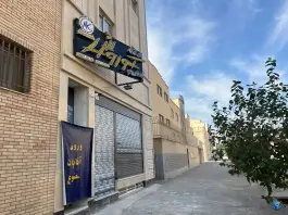 عکس باشگاه ورزشی نام آوران کوروش بهارستان اصفهان 4