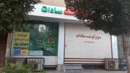 عکس های سوپر گوشت سادات در محله باجک سه قم