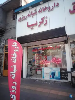 داروخانه شبانه روزی زکریا در محله اصفهانی های کرج