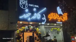 کافه جغد در محله کوشکک شیراز