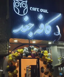 عکس کافه جغد در محله کوشکک شیراز 2