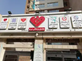 کلینیک مریم در محله هاشمی تهران