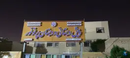 پیش دبستانی و دبستان دخترانه پرتو نور در بهارستان اصفهان